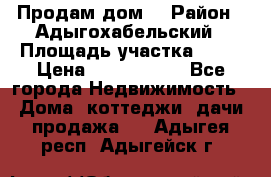 Продам дом. › Район ­ Адыгохабельский › Площадь участка ­ 93 › Цена ­ 1 000 000 - Все города Недвижимость » Дома, коттеджи, дачи продажа   . Адыгея респ.,Адыгейск г.